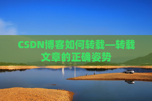 CSDN博客如何转载—转载文章的正确姿势